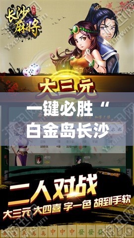 一键必胜“白金岛长沙麻将有挂吗	”(透视挂)辅助下载教程