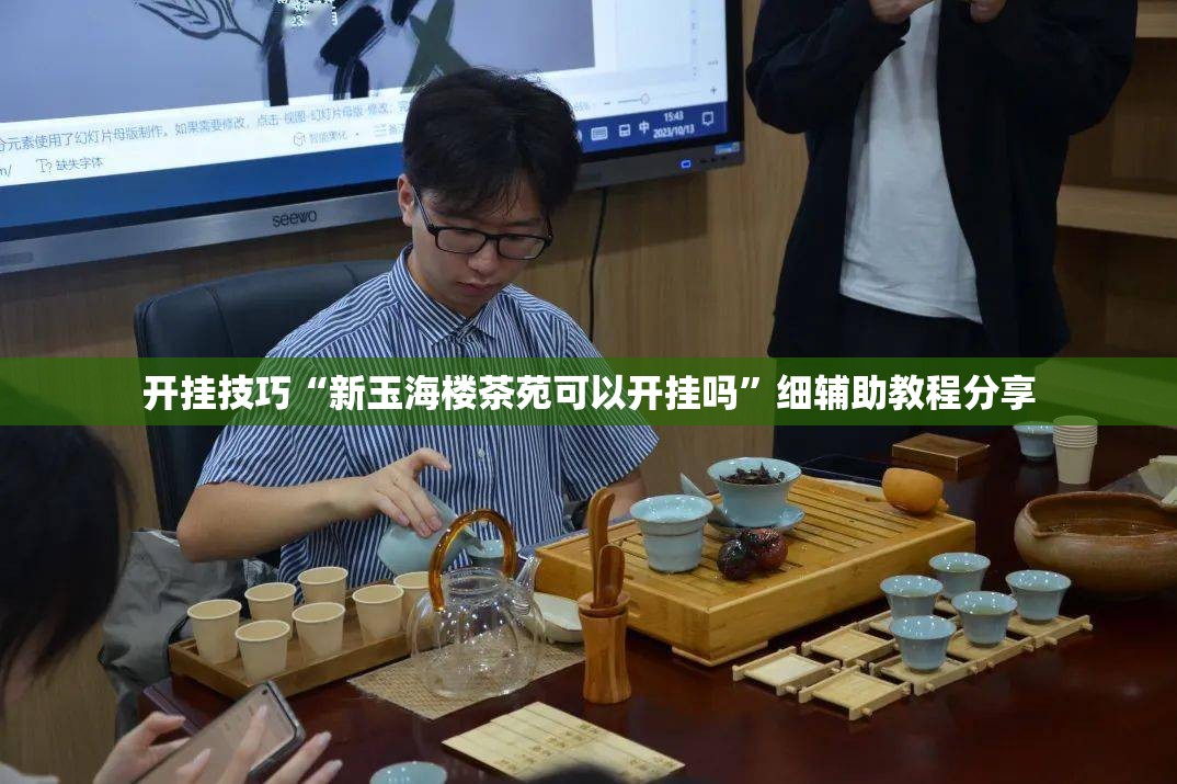 开挂技巧“新玉海楼茶苑可以开挂吗	”细辅助教程分享