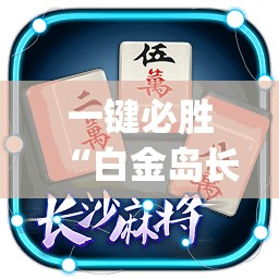 一键必胜“白金岛长沙麻将有挂吗	”(透视挂)辅助下载教程
