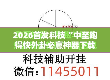 2026首发科技“中至跑得快外卦必赢神器下载安装”详细外挂透视辅助软件教程