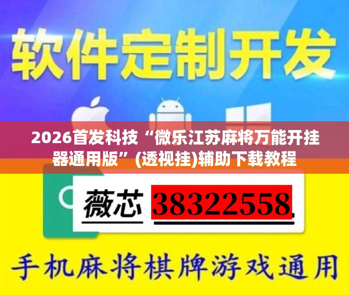 2026首发科技“微乐江苏麻将万能开挂器通用版”(透视挂)辅助下载教程