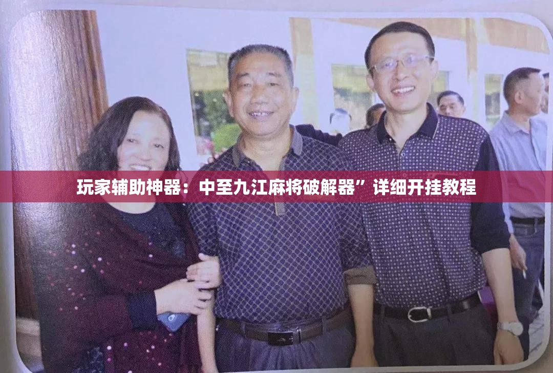 玩家辅助神器：中至九江麻将破解器”详细开挂教程