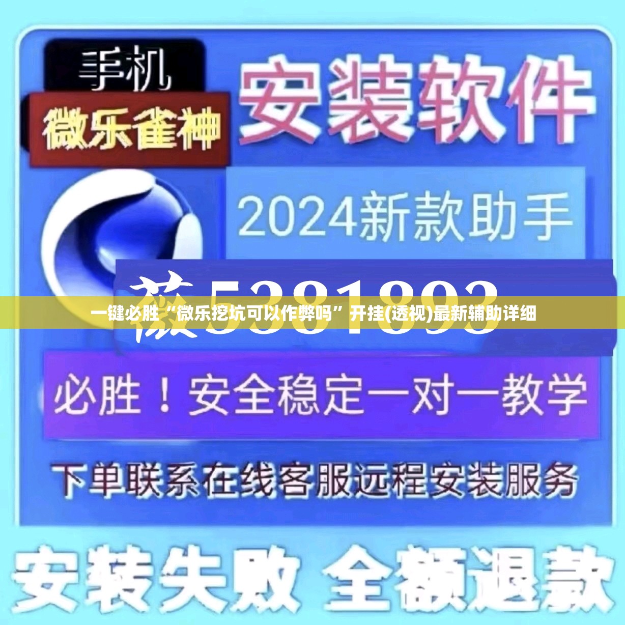 一键必胜“微乐挖坑可以作弊吗”开挂(透视)最新辅助详细