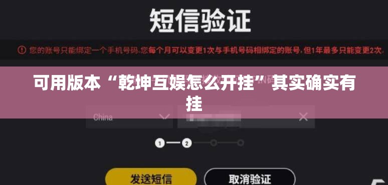 可用版本“乾坤互娱怎么开挂”其实确实有挂