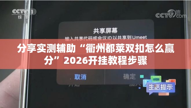 分享实测辅助“衢州都莱双扣怎么赢分”2026开挂教程步骤