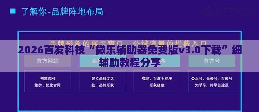 2026首发科技“微乐辅助器免费版v3.0下载”细辅助教程分享