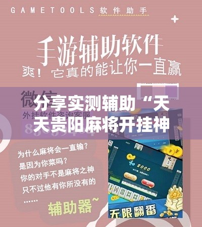 分享实测辅助“天天贵阳麻将开挂神器下载视频教程	”其实确实有挂