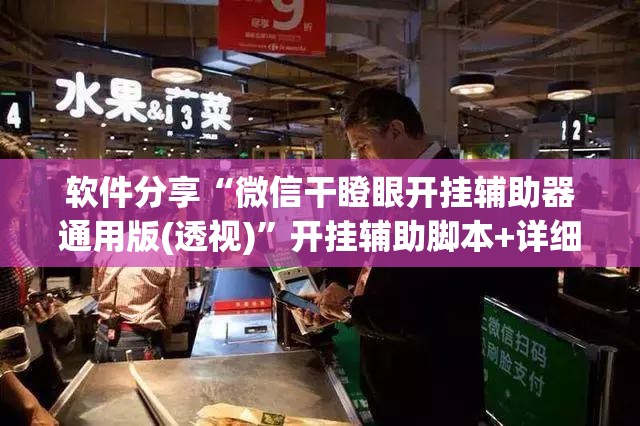 软件分享“微信干瞪眼开挂辅助器通用版(透视)	”开挂辅助脚本+详细开挂安装教程