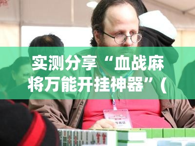 实测分享“血战麻将万能开挂神器”(辅助神器)开挂详细教程