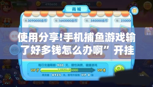 使用分享!手机捕鱼游戏输了好多钱怎么办啊”开挂辅助脚本+详细开挂安装教程