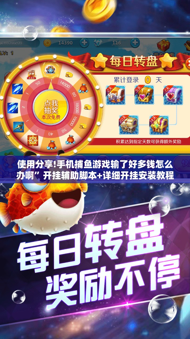 使用分享!手机捕鱼游戏输了好多钱怎么办啊”开挂辅助脚本+详细开挂安装教程