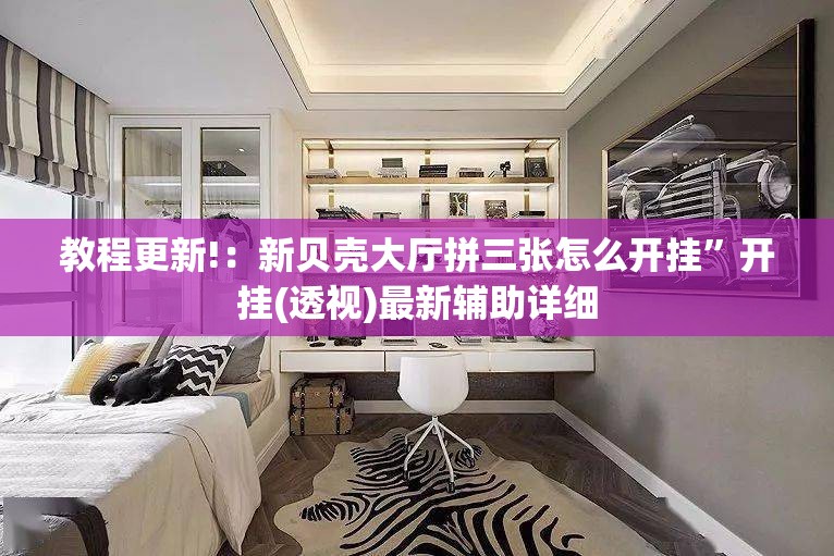 教程更新!：新贝壳大厅拼三张怎么开挂”开挂(透视)最新辅助详细