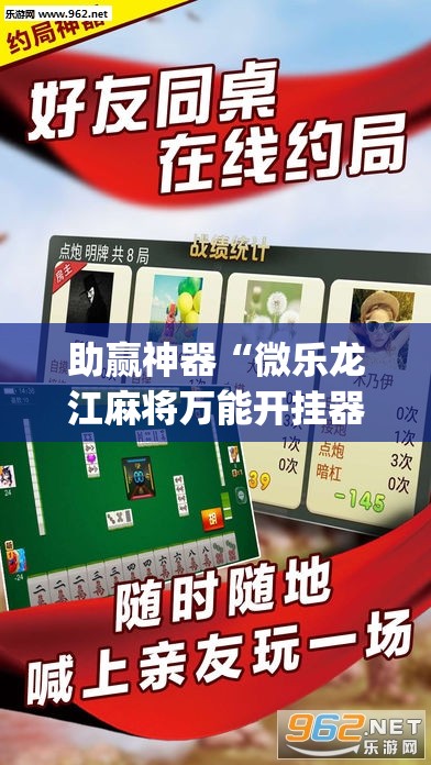 助赢神器“微乐龙江麻将万能开挂器免费	”开挂(透视)辅助教程