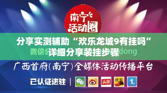 分享实测辅助“欢乐龙城9有挂吗”详细分享装挂步骤