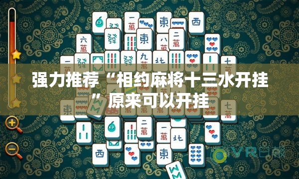 强力推荐“相约麻将十三水开挂	”原来可以开挂