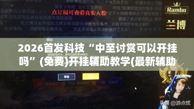 2026首发科技“中至讨赏可以开挂吗	”(免费)开挂辅助教学(最新辅助开挂教程)