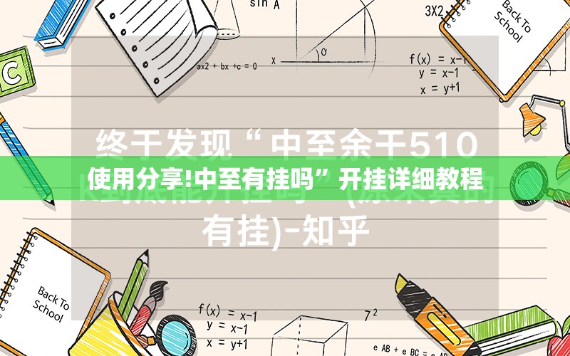 使用分享!中至有挂吗”开挂详细教程