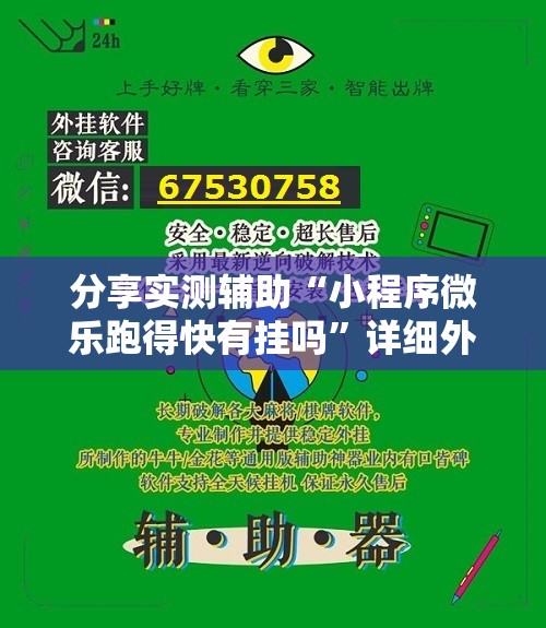 分享实测辅助“小程序微乐跑得快有挂吗”详细外挂透视辅助软件教程