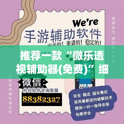 推荐一款“微乐透视辅助器(免费)	”细辅助教程分享