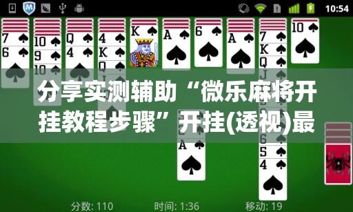 分享实测辅助“微乐麻将开挂教程步骤”开挂(透视)最新辅助详细