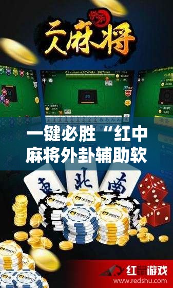 一键必胜“红中麻将外卦辅助软件下载”详细分享装挂步骤