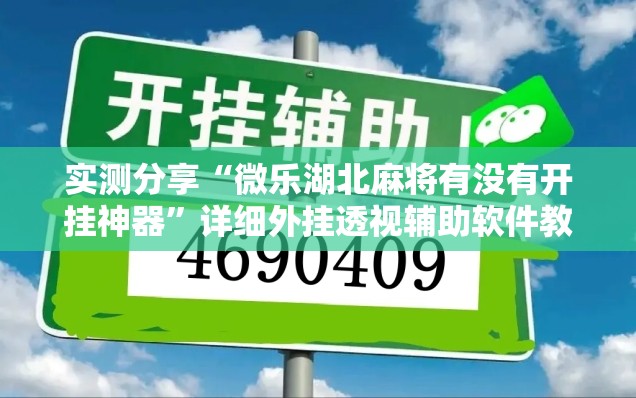 实测分享“微乐湖北麻将有没有开挂神器	”详细外挂透视辅助软件教程