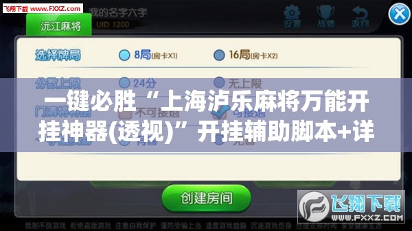 一键必胜“上海泸乐麻将万能开挂神器(透视)	”开挂辅助脚本+详细开挂安装教程