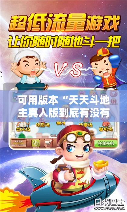 可用版本“天天斗地主真人版到底有没有挂”细辅助教程分享