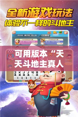可用版本“天天斗地主真人版到底有没有挂”细辅助教程分享
