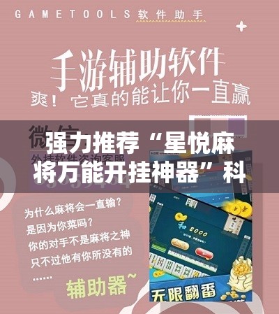 强力推荐“星悦麻将万能开挂神器”科技辅助神器手机版