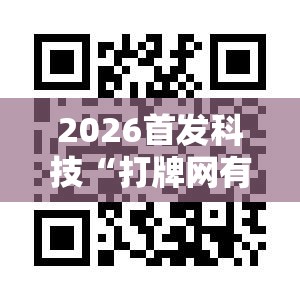 2026首发科技“打牌网有开挂的吗”原来可以开挂