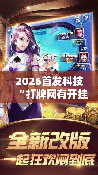 2026首发科技“打牌网有开挂的吗”原来可以开挂