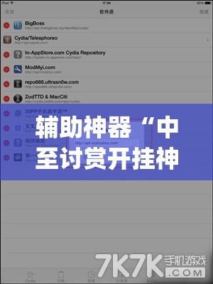 辅助神器“中至讨赏开挂神器免费”(透视挂)辅助下载教程