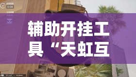 辅助开挂工具“天虹互娱外透视挂	”其实确实有挂