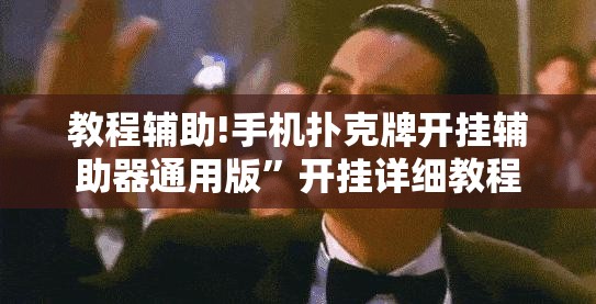 教程辅助!手机扑克牌开挂辅助器通用版”开挂详细教程