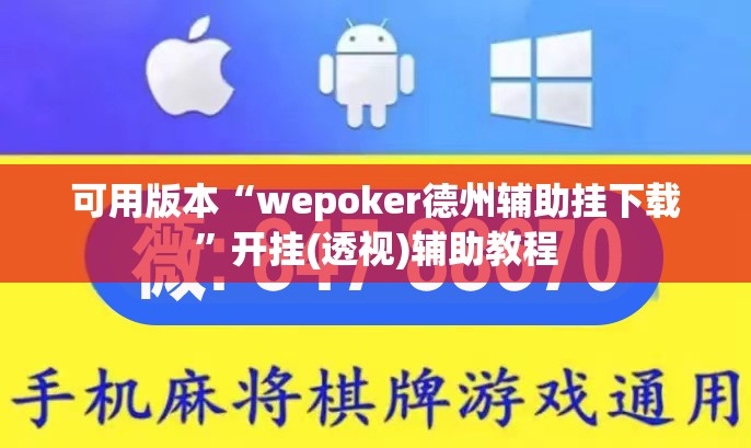 可用版本“wepoker德州辅助挂下载	”开挂(透视)辅助教程