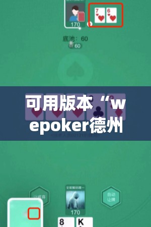 可用版本“wepoker德州辅助挂下载”开挂(透视)辅助教程