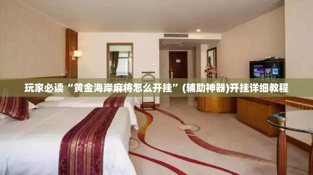 玩家必读“黄金海岸麻将怎么开挂”(辅助神器)开挂详细教程