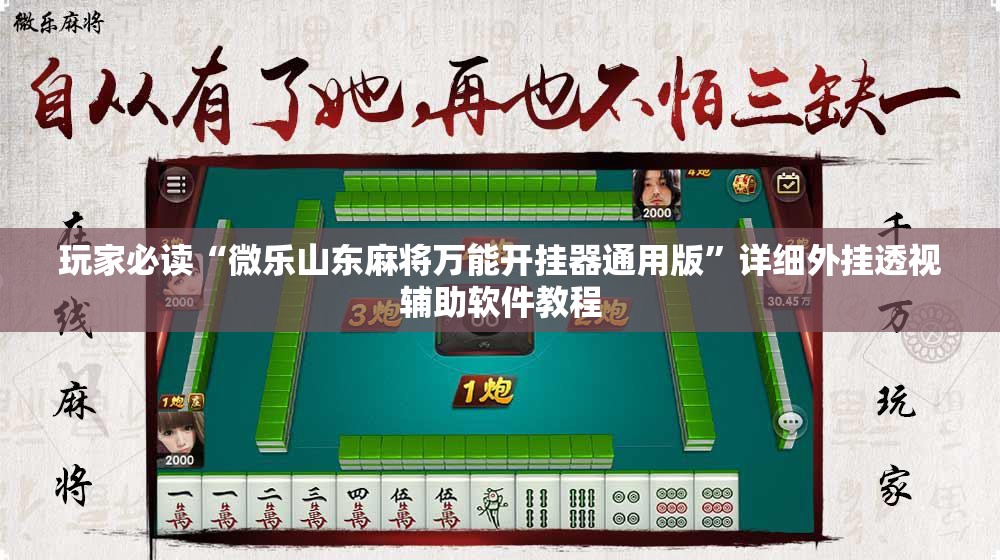 玩家必读“微乐山东麻将万能开挂器通用版”详细外挂透视辅助软件教程