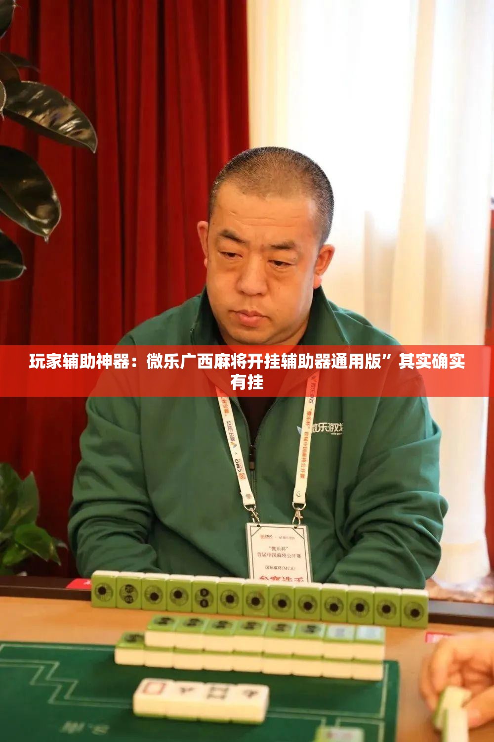 玩家辅助神器：微乐广西麻将开挂辅助器通用版”其实确实有挂