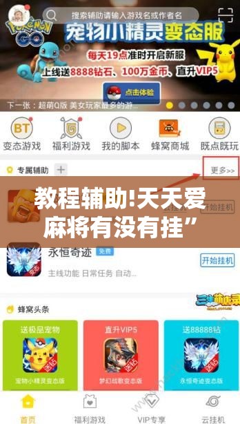 教程辅助!天天爱麻将有没有挂”细辅助教程分享