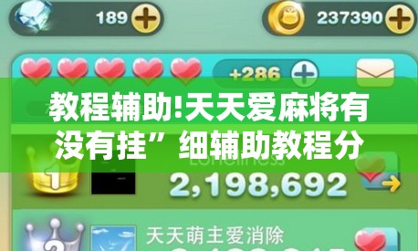 教程辅助!天天爱麻将有没有挂”细辅助教程分享