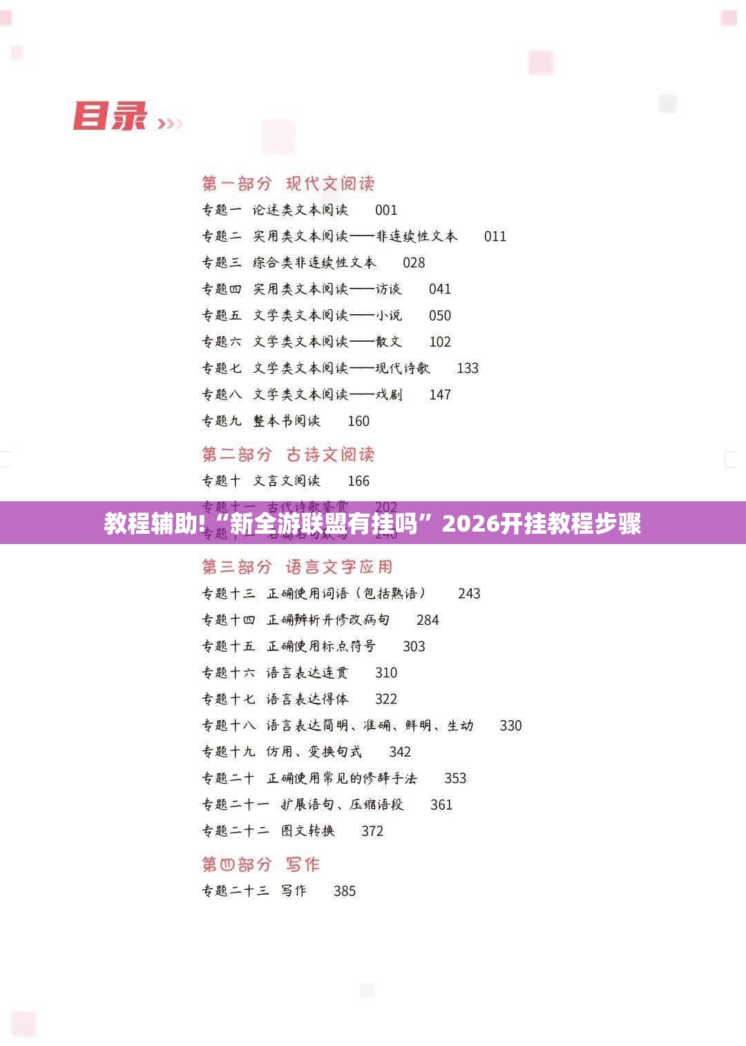 教程辅助!“新全游联盟有挂吗	”2026开挂教程步骤