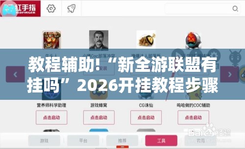 教程辅助!“新全游联盟有挂吗”2026开挂教程步骤