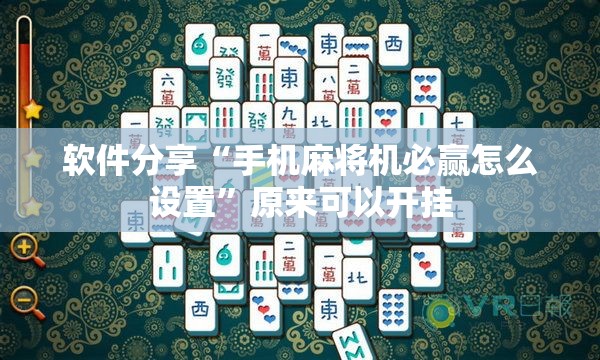 软件分享“手机麻将机必赢怎么设置”原来可以开挂