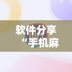 软件分享“手机麻将机必赢怎么设置	”原来可以开挂