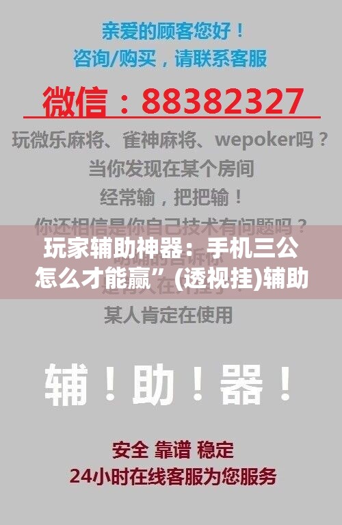 玩家辅助神器：手机三公怎么才能赢”(透视挂)辅助下载教程