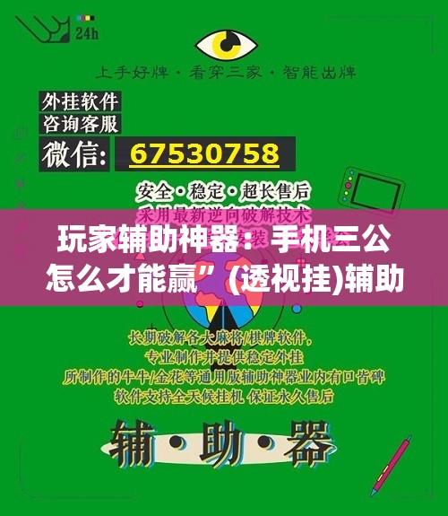 玩家辅助神器：手机三公怎么才能赢”(透视挂)辅助下载教程