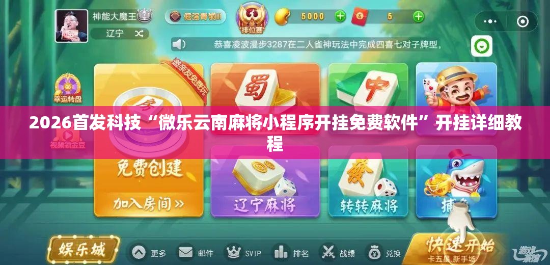 2026首发科技“微乐云南麻将小程序开挂免费软件	”开挂详细教程