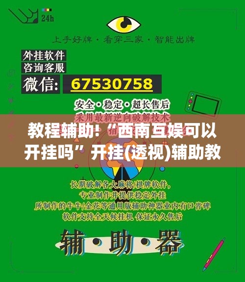 教程辅助!“西南互娱可以开挂吗”开挂(透视)辅助教程